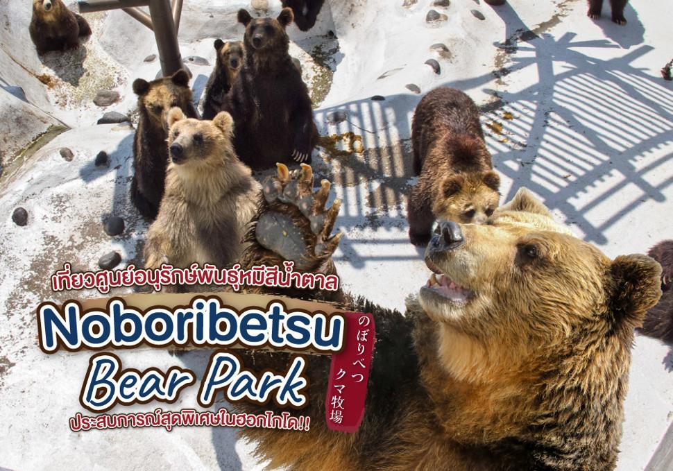 Noboribetsu Bear Park