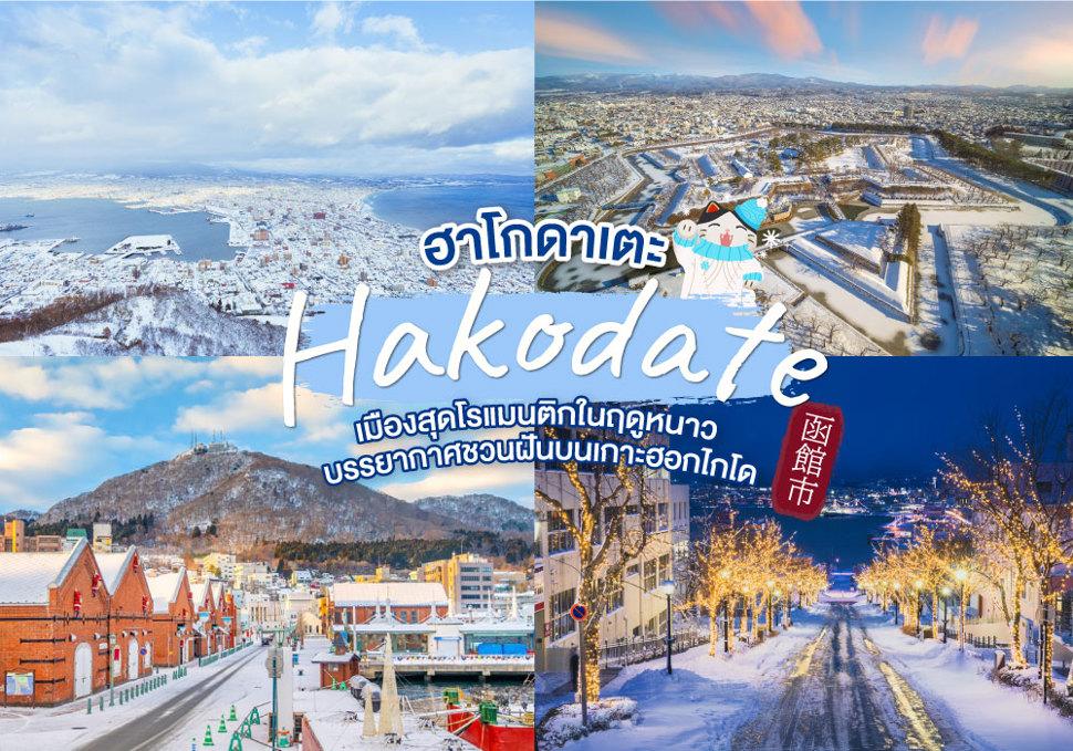 ฮาโกดาเตะ Hakodate 