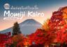เที่ยวทะเลสาบคาวากุจิโกะ เดินเล่นอุโมงค์ใบเมเปิ้ล Momiji Kairo ชมใบไม้เปลี่ยนสี ใต้เงาฟูจิซัง