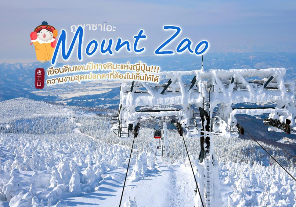 ภูเขาซาโอะ Mount Zao ดินแดนปีศาจหิมะแห่งญี่ปุ่น ความงามสุดแปลกตาที่ต้องไปเห็นให้ได้