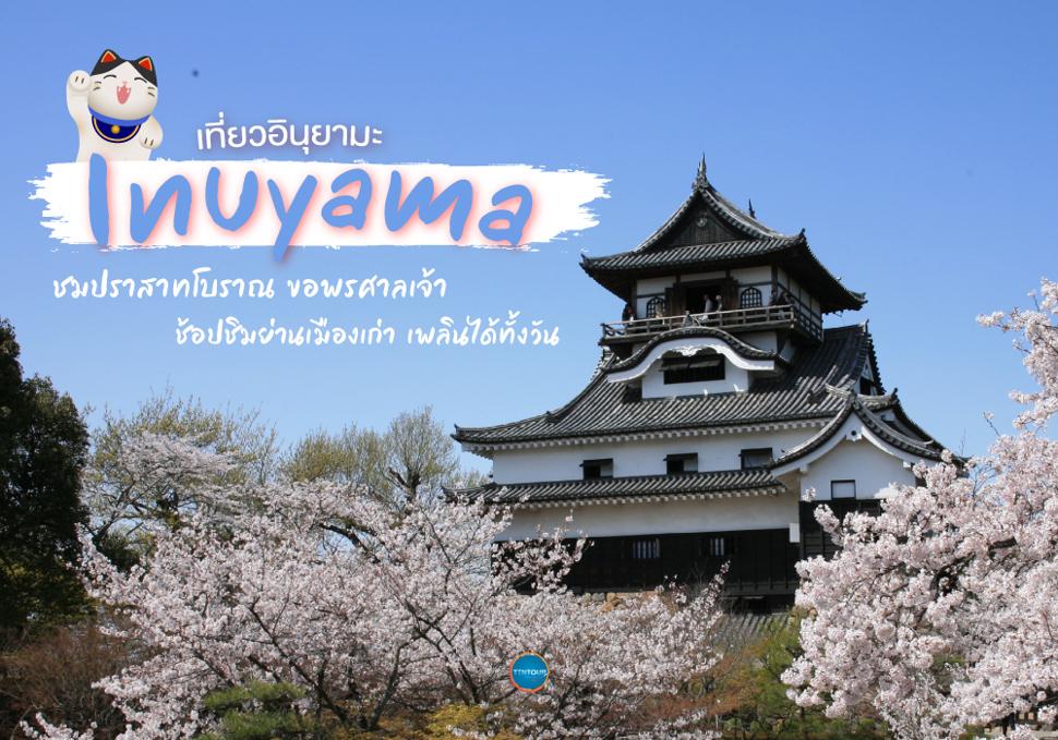 เที่ยวอินุยามะ Inuyama 