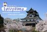 เที่ยวอินุยามะ Inuyama ชมปราสาทโบราณ ขอพรศาลเจ้า ช้อปชิมย่านเมืองเก่า เพลินได้ทั้งวัน