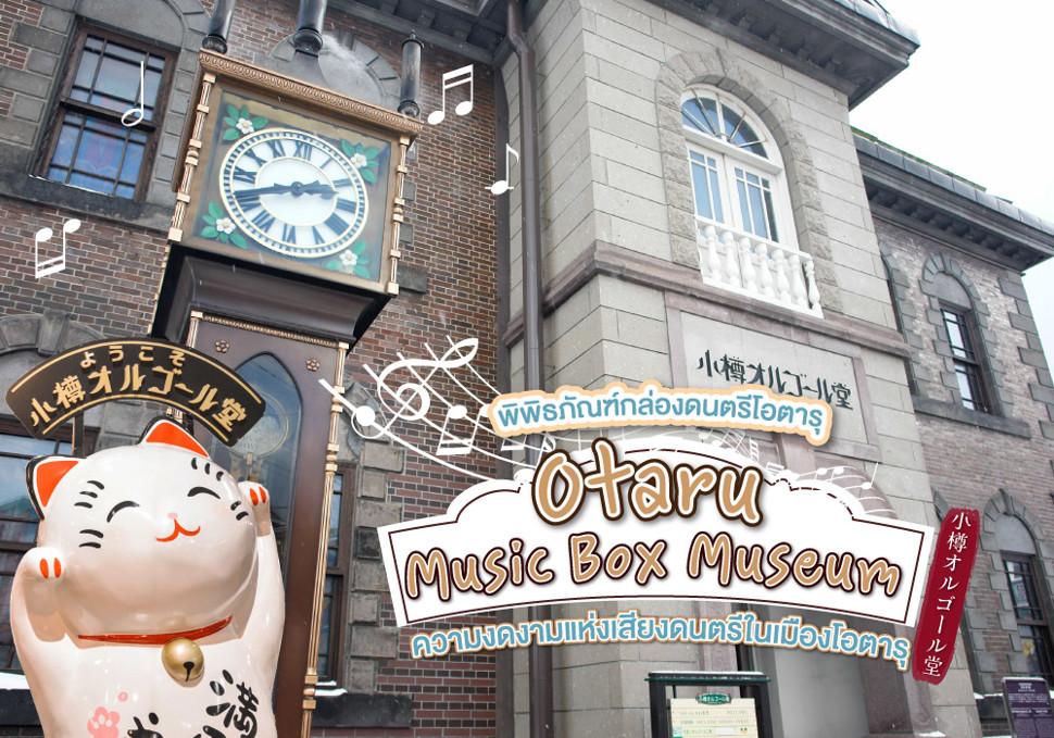 พิพิธภัณฑ์กล่องดนตรีโอตารุ Otaru Music Box Museum  ความงดงามแห่งเสียงดนตรีในเมืองโอตารุ