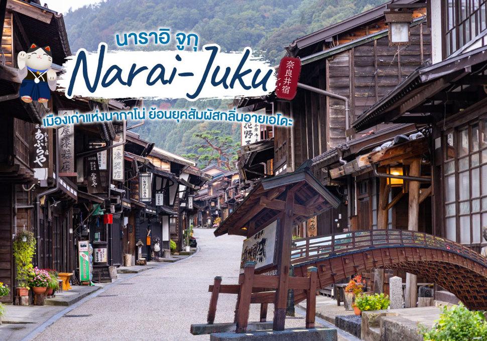 นาราอิ จูกุ Narai-Juku 