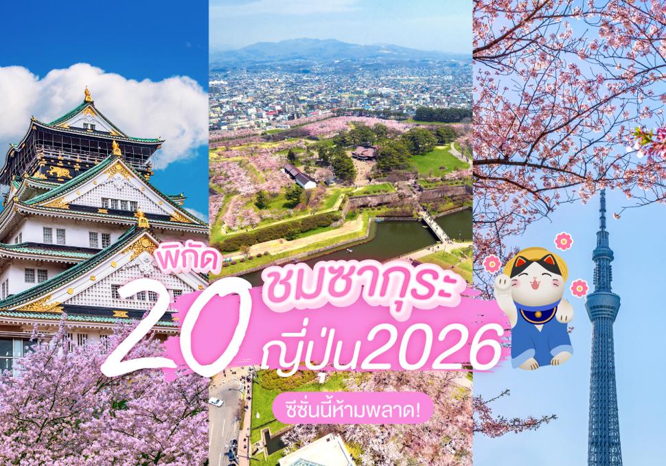 20 พิกัด ชมซากุระญี่ปุ่น 2026 ซีซั่นนี้ห้ามพลาด!