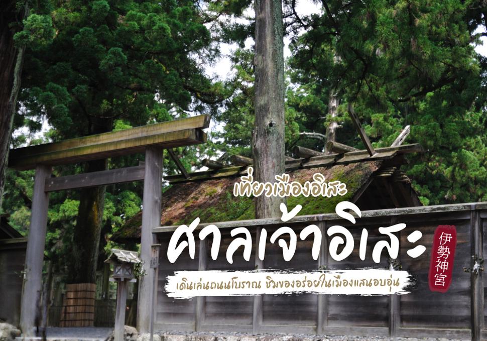 เที่ยวอิเสะ Ise ขอพรศาลเจ้า เดินเล่นถนนโบราณ ชิมของอร่อยในเมืองแสนอบอุ่น