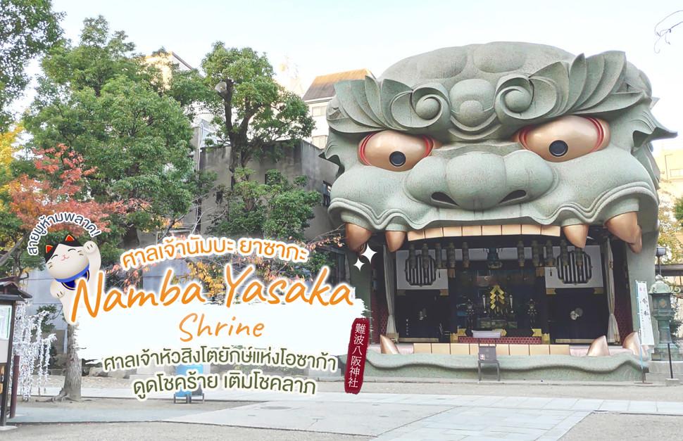 ศาลเจ้านัมบะ 