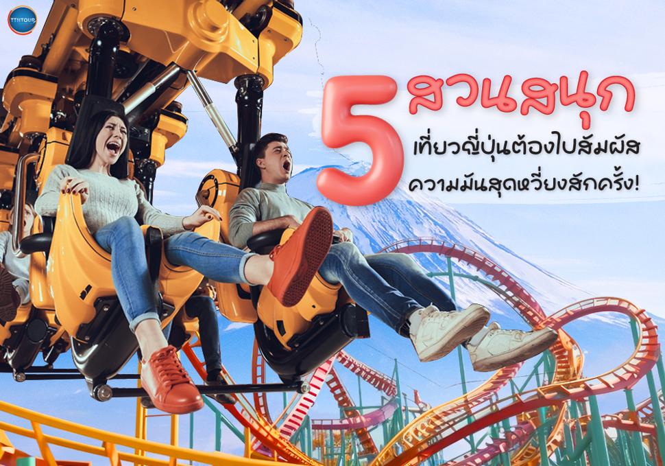 5 สวนสนุก เที่ยวญี่ปุ่นต้องไปสัมผัสความสนุกสุดเหวี่ยงสักครั้ง