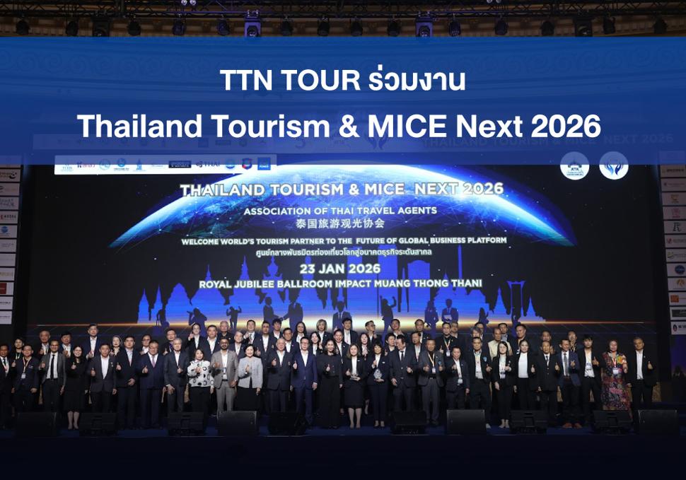 TTN TOUR ร่วมงาน Thailand Tourism & MICE Next 2026 