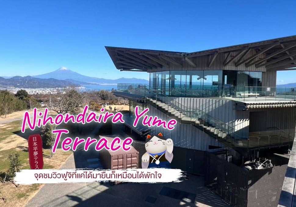 Nihondaira Yume Terrace จุดชมวิวฟูจิที่แค่ได้มายืนก็เหมือนได้พักใจ