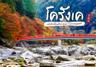 โครังเค Korankei ชมใบไม้เปลี่ยนสีกลางหุบเขา วิวสวยอบอุ่นหัวใจ