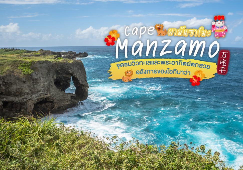 ผามันซาโมะ Cape Manzamo จุดชมวิวทะเลและพระอาทิตย์ตกสวยอลังการของโอกินาว่า