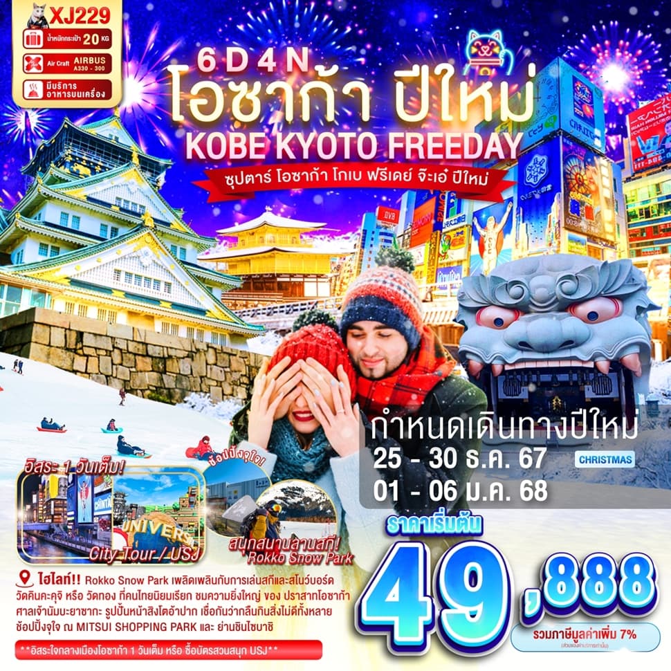 แบนเนอร์ทัวร์ DF-OSAKA KOBE KYOTO FREEDAY NEW YEAR'S 6D 4N BY XJ -- DEC'24 - JAN'25 -- ซุปตาร์ โอซาก้า โกเบ ฟรีเดย์ จ๊ะเอ๋ ปีใหม่