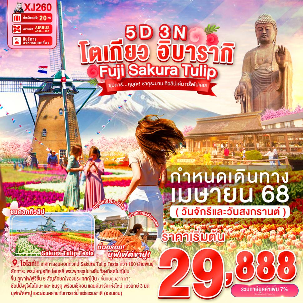 แบนเนอร์ทัวร์ TOKYO IBARAKI FUJI SAKURA TULIP 5D 3N BY XJ -- APR'25 --- ซุปตาร์...คุบุคะ! ซากุระบาน ทิวลิปเด่น กรี๊ดไปเลย!