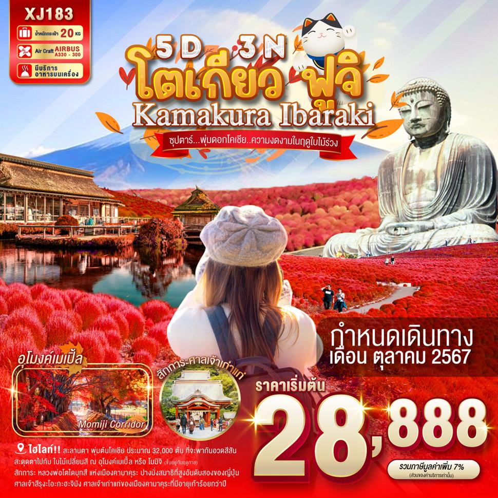 แบนเนอร์ทัวร์ TOKYO FUJI IBARAKI 5D 3N BY XJ -- OCT'24 -- ซุปตาร์..พุ่มดอกโคเชีย..ความงดงามในฤดูใบไม้ร่วง