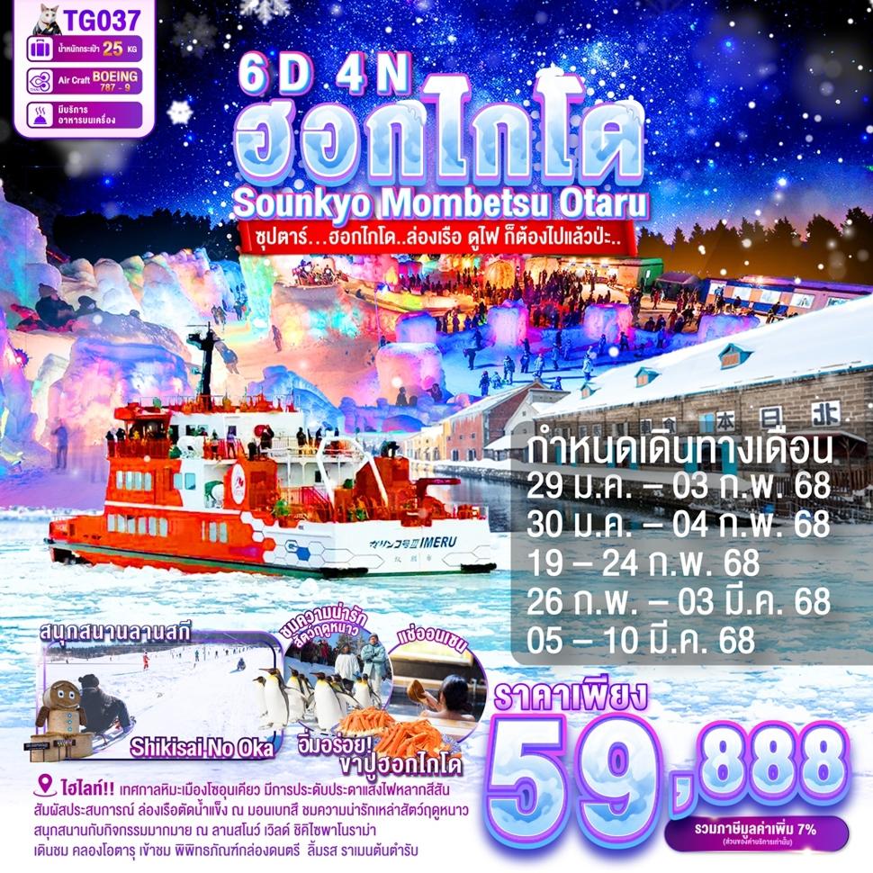 TG037 HOKKAIDO SOUNKYO MOMBETSU OTARU 6DAYS 4NIGHTS BY TG -- JAN - MAR'25 -- ซุปตาร์.ฮอกไกโด..ล่องเรือ ดูไฟ ก็ต้องไปแล้วป่ะ.. ProgramId:249