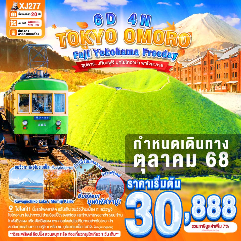 TOKYO FUJI YOKOHAMA OMURO FREEDAY 6D 4N BY XJ -- OCT'25 -- ซุปตาร์...เที่ยวฟูจิ บุกโยโกฮาม่า พาใจละลาย