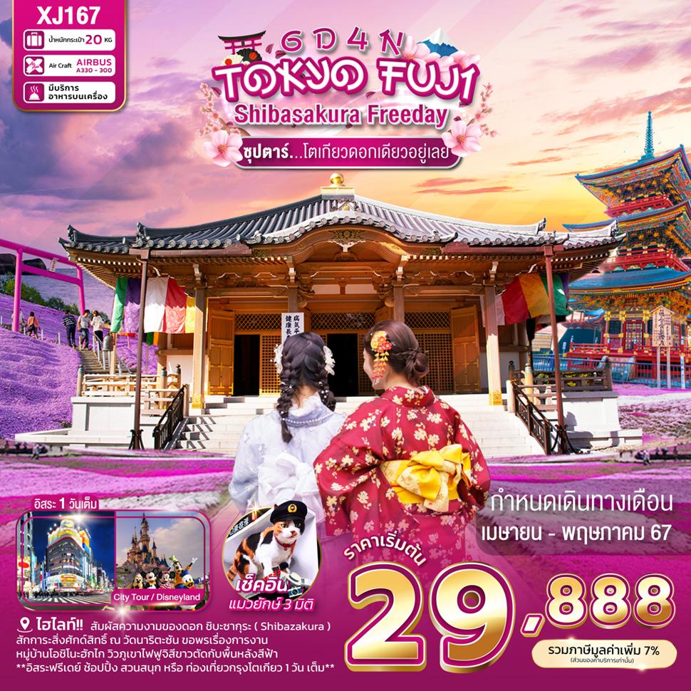 แบนเนอร์ทัวร์ TOKYO FUJI SHIBASAKURA FREEDAY 6D 4N BY XJ -- APR - MAY'24 -- ซุปตาร์...โตเกียวดอกเดียวอยู่เลย