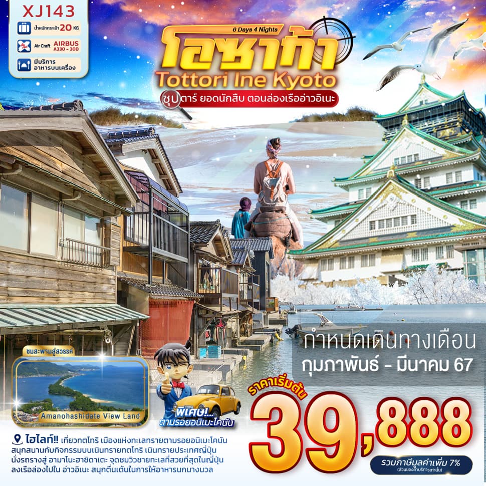 แบนเนอร์ทัวร์ OSAKA TOTTORI INE KYOTO 6D 4N (XJ) -- ซุปตาร์ ยอดนักสืบ ตอนล่องเรืออ่าวอิเนะ - FEB - MAR'24