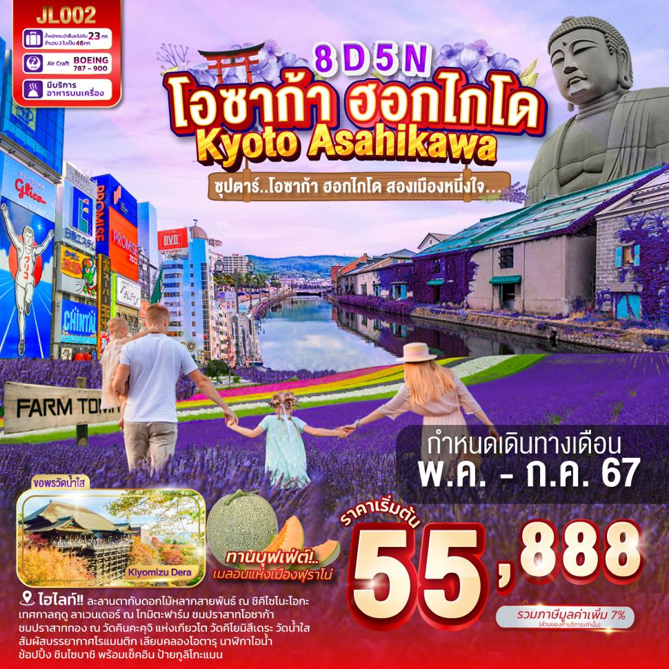 แบนเนอร์ทัวร์ OSAKA KYOTO HOKKAIDO ASAHIKAWA 8DAYS 5NIGHTS BY JL "ซุปตาร์...โอซาก้า ฮอกไกโด สองเมืองหนึ่งใจ"