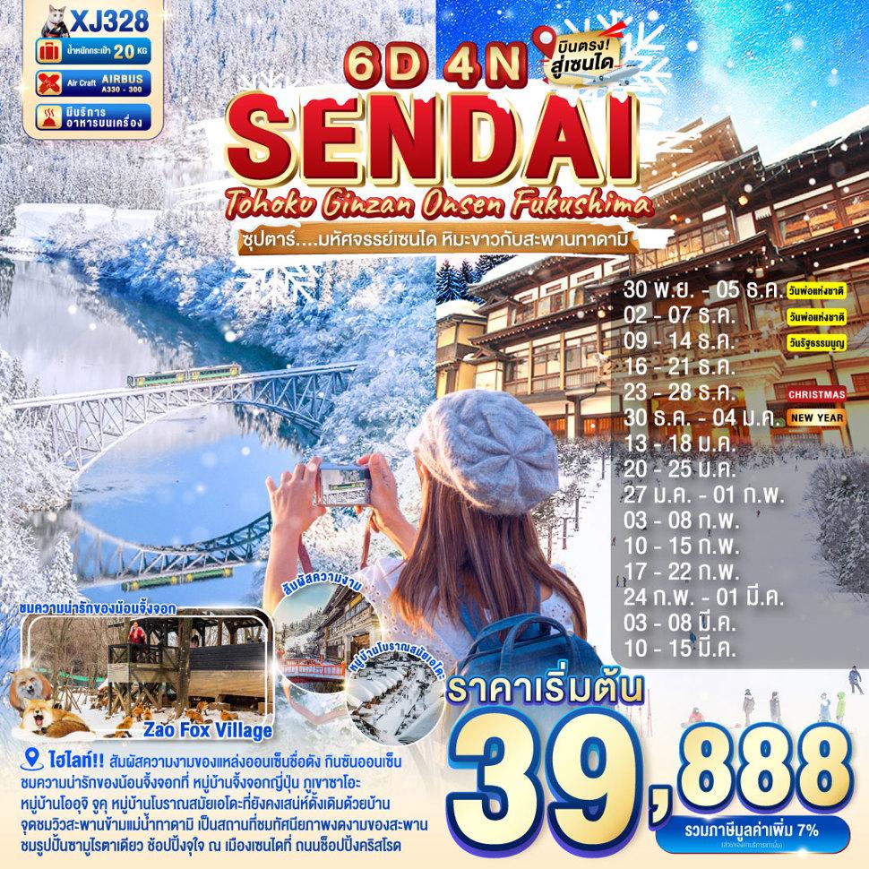 TOHOKU SENDAI GINZAN ONSEN FUKUSHIMA 6D 4N BY XJ -- DEC'25-MAR'26 --- ซุปตาร์..มหัศจรรย์เซนได หิมะขาวกับสะพานทาดามิ