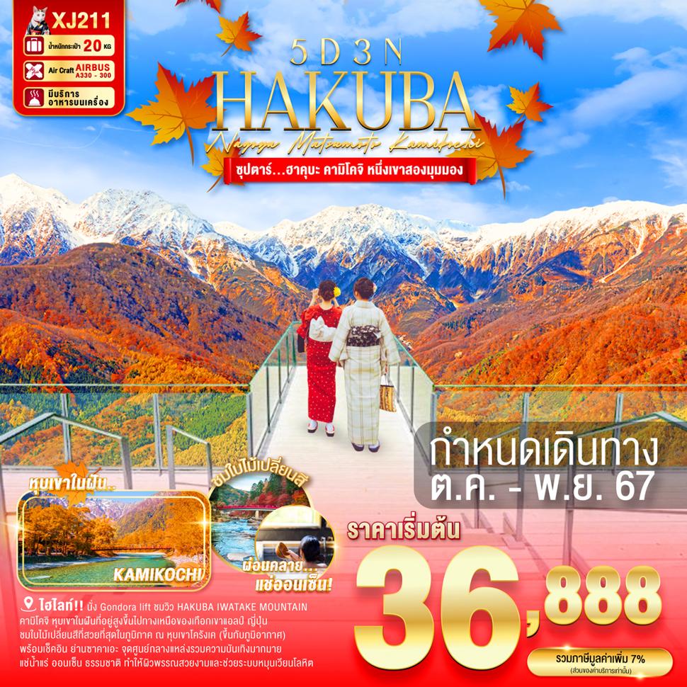 แบนเนอร์ทัวร์ NAGOYA MATSUMOTO HAKUBA KAMIKOCHI 5D 3N BY XJ -- OCT - NOV'24 -- ซุปตาร์...ฮาคุบะ คามิโคจิ หนึ่งเขาสองมุมมอง