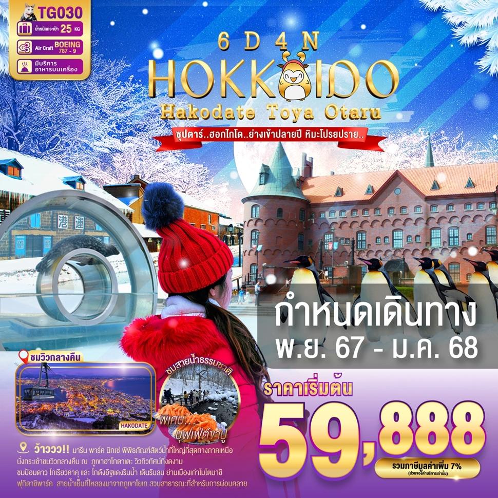 TG030 HOKKAIDO HAKODATE TOYA OTARU 6DAYS 4NIGHTS BY TG -- NOV - DEC'24 -- ซุปตาร์.ฮอกไกโด..ย่างเข้าปลายปี หิมะโปรยปราย.. ProgramId:204