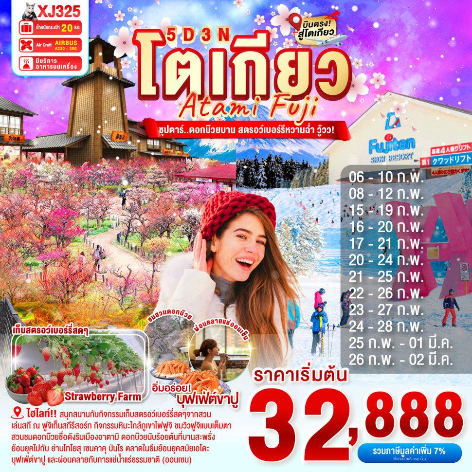 XJ325 TOKYO ATAMI FUJI 5D 3N BY XJ -- FEB-MAR'26 -- ซุปตาร์...ดอกบ๊วยบาน สตรอว์เบอร์รีหวานฉ่ำ วู้วว! ProgramId:361