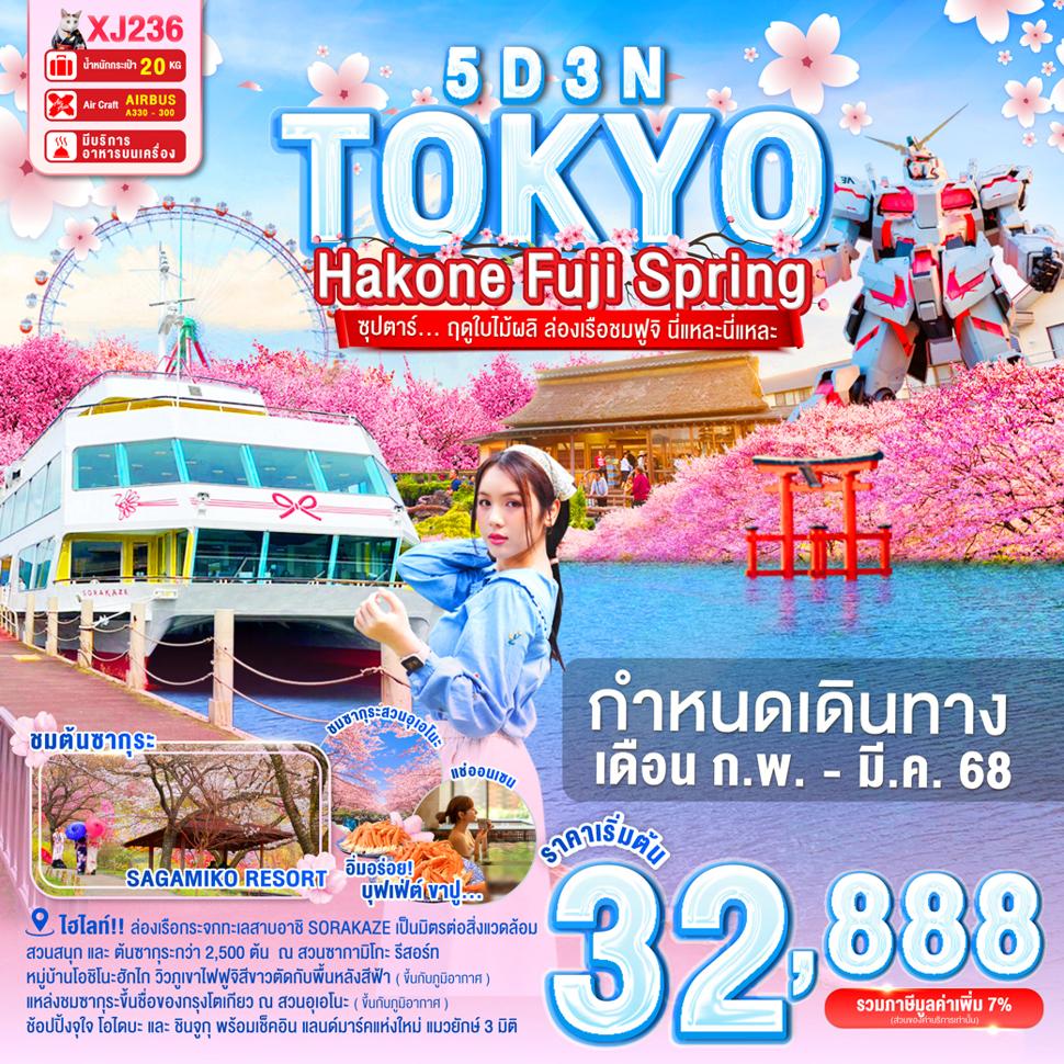 แบนเนอร์ทัวร์ TOKYO HAKONE  FUJI SPRING 5D 3N BY XJ -- FEB - MAR'25 -- ซุปตาร์... ฤดูใบไม้ผลิ ล่องเรือชมฟูจิ นี่แหละนี่แหละ