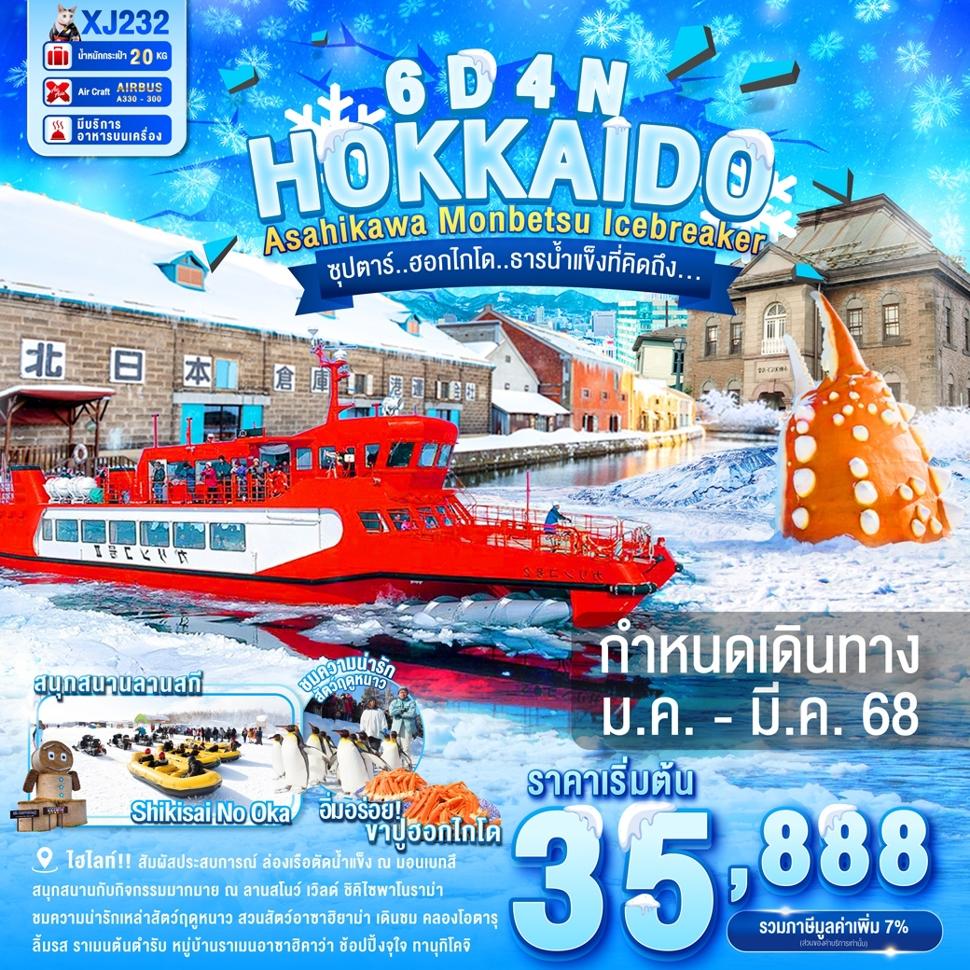 XJ232 HOKKAIDO ASAHIKAWA MONBETSU OTARU ICEBREAKER 6D4N BY XJ --- JAN - MAR'25 --- ซุปตาร์..ฮอกไกโด..ธารน้ำแข็งที่คิดถึง... ProgramId:248