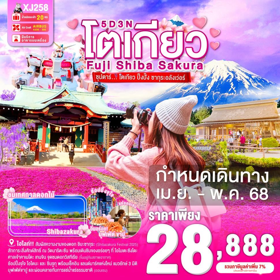 แบนเนอร์ทัวร์ TOKYO FUJI SHIBASAKURA 5D 3N BY XJ -- APR - MAY'25 -- ซุปตาร์โตเกียว ปิ๊งปั๊ง ซากุระอลังเว่อร์