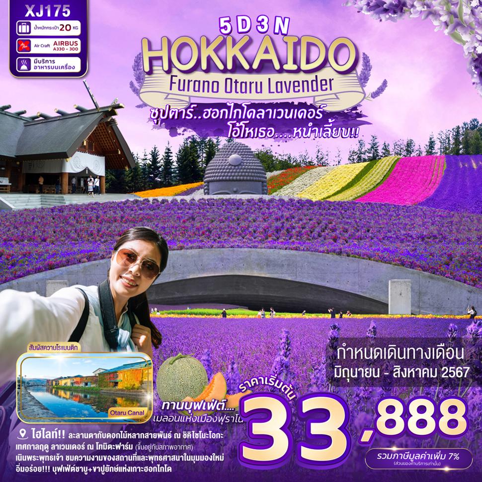 แบนเนอร์ทัวร์ HOKKAIDO FURANO OTARU LAVENDER 5D3N BY XJ "ซุปตาร์..ฮอกไกโดลาเวนเดอร์  โอ้โหเธอ....หนำเลี้ยบ!!"