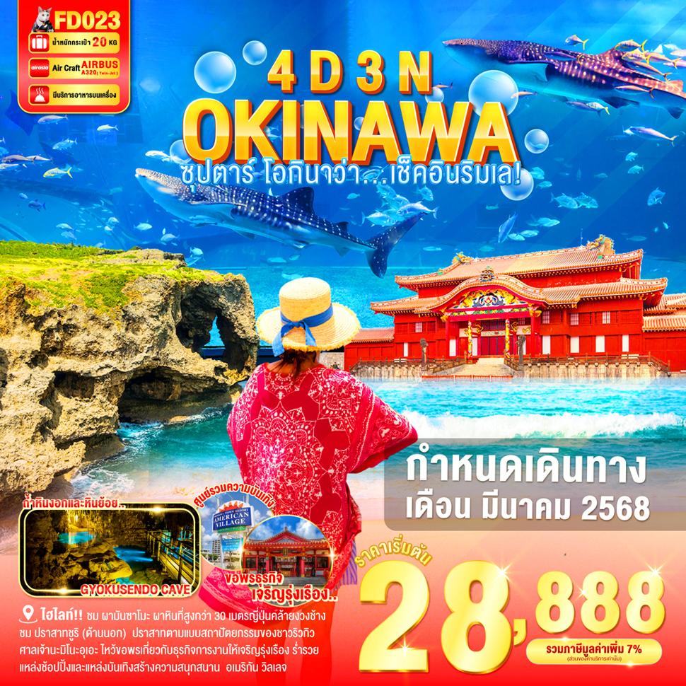 แบนเนอร์ทัวร์ OKINAWA 4DAYS 3NIGHTS BY FD --- ซุปตาร์ โอกินาว่า....เช็คอินริมเล - MAR'25