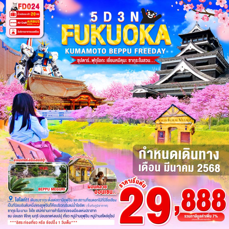 แบนเนอร์ทัวร์ FUKUOKA KUMAMOTO BEPPU FREEDAY 5D 3N ---  MAR'25 -- ซุปตาร์ฟุกุโอกะ เยี่ยมหมีคุมะ ซากุระในสวน...