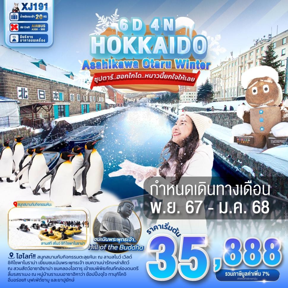 XJ191 HOKKAIDO ASAHIKAWA OTARU WINTER 6D4N BY XJ --- NOV'24 - JAN'25 --- ซุปตาร์..ฮอกไกโด..หนาวนี้ยกใจให้เลย ProgramId:196