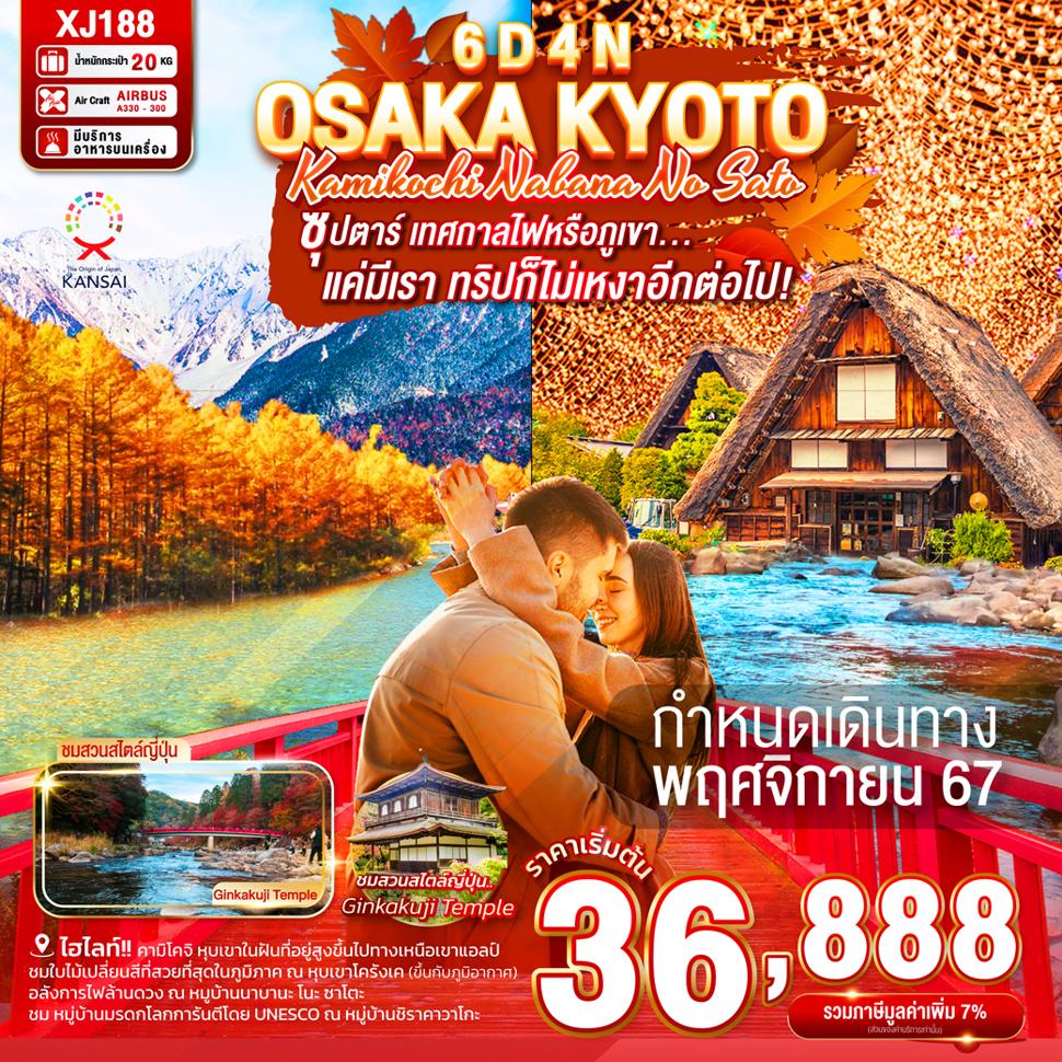 แบนเนอร์ทัวร์ OSAKA KYOTO KAMIKOCHI NABANA NO SATO 6D 4N BY XJ -- NOV'24 -- ซุปตาร์ เทศกาลไฟหรือภูเขา...แค่มีเรา ทริปก็ไม่เหงาอีกต่อไป
