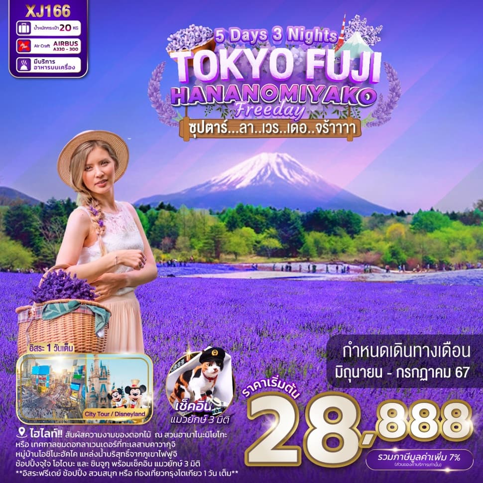 แบนเนอร์ทัวร์ TOKYO FUJI HANANOMIYAKO FREEDAY 5D 3N BY XJ -- MAY - JUL'24 -- ซุปตาร์...ลา..เวร..เด้อ..จร้าาาา