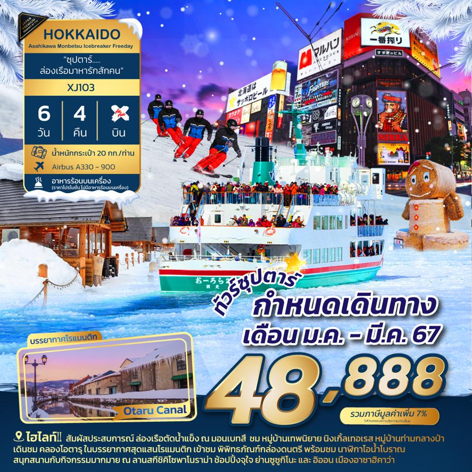 แบนเนอร์ทัวร์ HOKKAIDO ASAHIKAWA MOMBETSU FREEDAY 6D 4N BY XJ --ซุปตาร์ ล่องเรือมาหารักสักคน -- JAN - MAR 2024