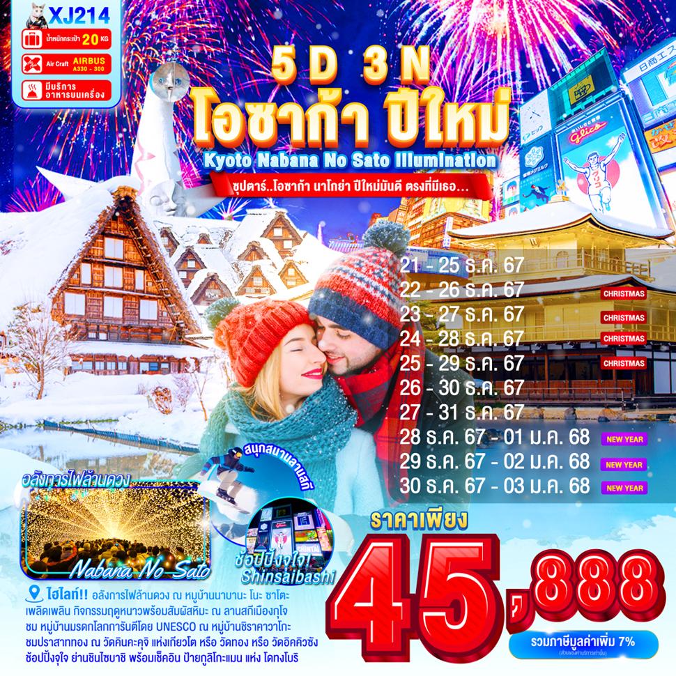 แบนเนอร์ทัวร์ OSAKA KYOTO NABANA NO SATO ILLUMINATION NEW YEAR 5D3N BY XJ -- DEC'24 - JAN'25 -- ซุปตาร์...โอซาก้า นาโกย่า ปีใหม่มันดี ตรงที่มีเธอ...