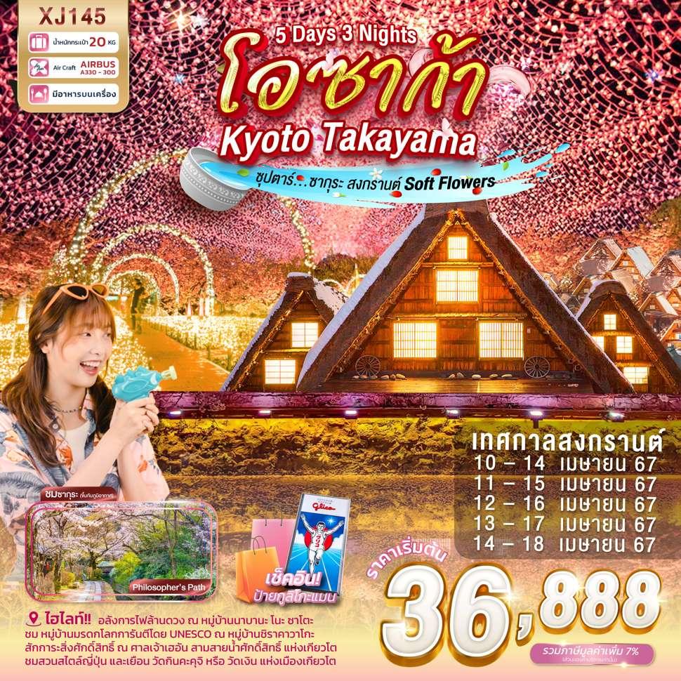 แบนเนอร์ทัวร์ OSAKA KYOTO TAKAYAMA 5D 3N BY XJ -- APR'24 -- ซุปตาร์...ซากุระ สงกรานต์ SOFT FLOWERS