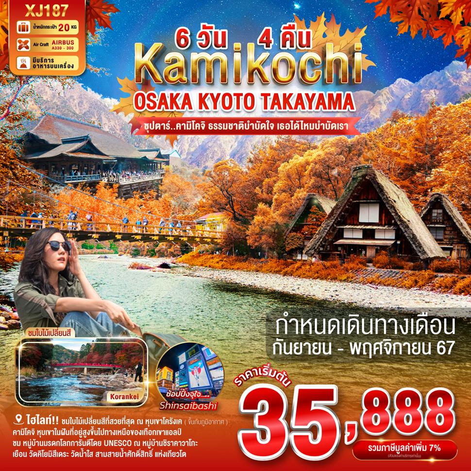 แบนเนอร์ทัวร์ OSAKA KYOTO TAKAYAMA KAMIKOCHI 6D 4N BY XJ -- SEP - NOV'24 -- ซุปตาร์คามิโคจิ ธรรมชาติบำบัดใจ เธอได้ไหมบำบัดเรา