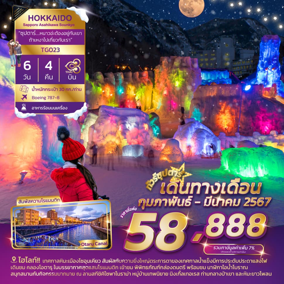 แบนเนอร์ทัวร์ HOKKAIDO SAPPORO ASAHIKAWA SOUNKYO 6D 4N (TG) - ซุปตาร์ หนาวอ่ะต้องอยู่กับเขา ถ้าเหงาไปเที่ยวกับเรา --- FEB - MAR 2024