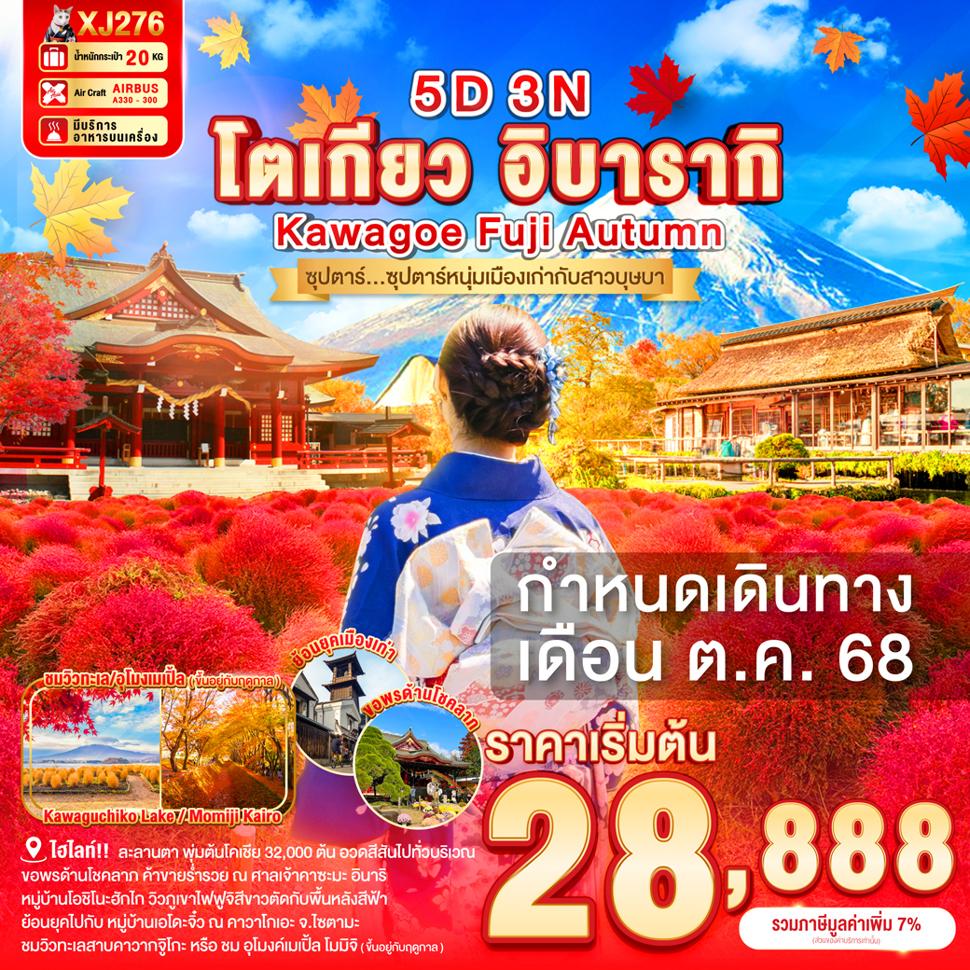 TOKYO IBARAKI KAWAGOE FUJI AUTUMN 5D 3N BY XJ -- OCT'25 --- ซุปตาร์...ซุปตาร์หนุ่มเมืองเก่ากับสาวบุษบา