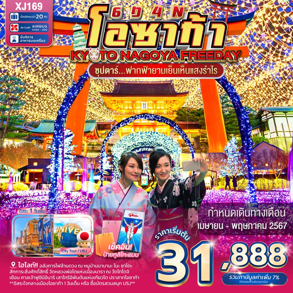 แบนเนอร์ทัวร์ OSAKA KYOTO NAGOYA FREEDAY 6D4N BY XJ -- APR - MAY'24 -- ซุปตาร์...ฝากฟ้ายามเย็นเห็นแสงรําไร...