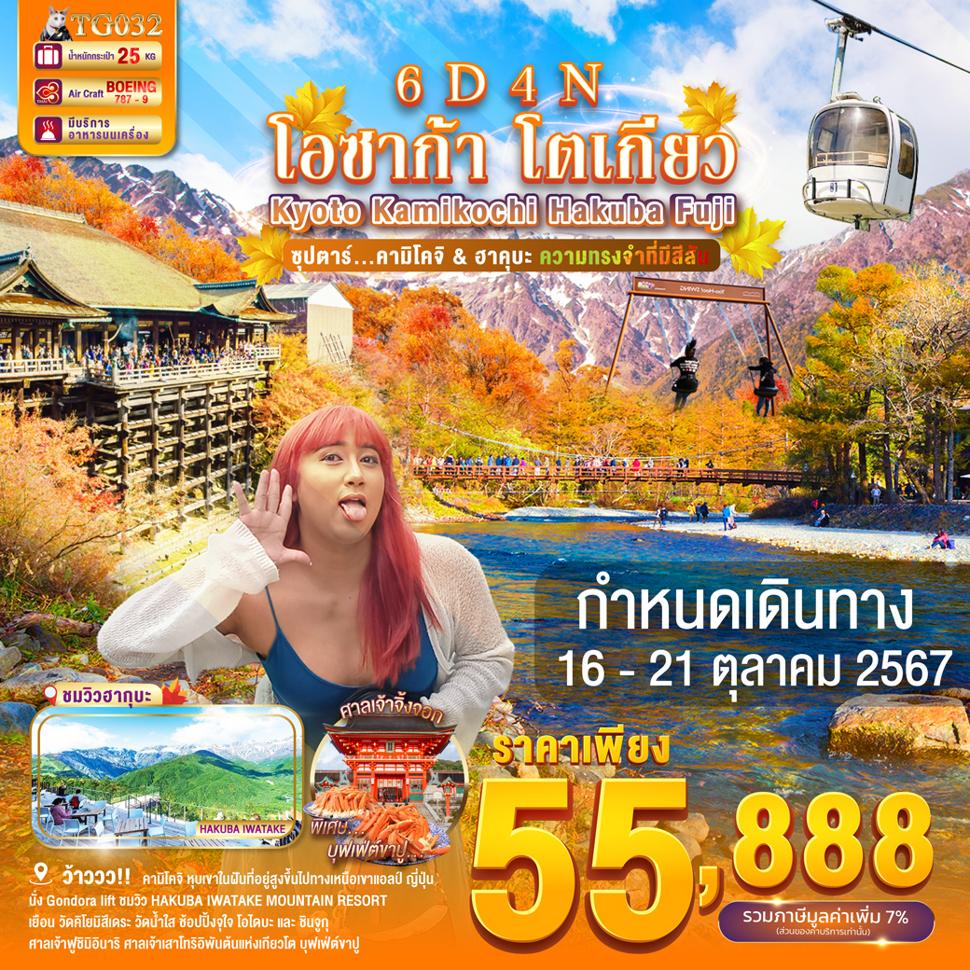 แบนเนอร์ทัวร์ OSAKA KYOTO KAMIKOCHI HAKUBA FUJI TOKYO 6DAYS 4NIGHTS BY TG - 16 - 21 Oct'24 -- ซุปตาร์...คามิโคจิ & ฮาคุบะ ความทรงจำที่มีสีสัน