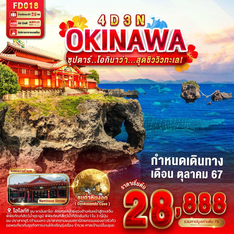 FD018 OKINAWA 4DAYS 3 NIGHTS BY FD --- ซุปตาร์ โอกินาว่า....สุดชิววิวทะเล - OCT 2024 ProgramId:192