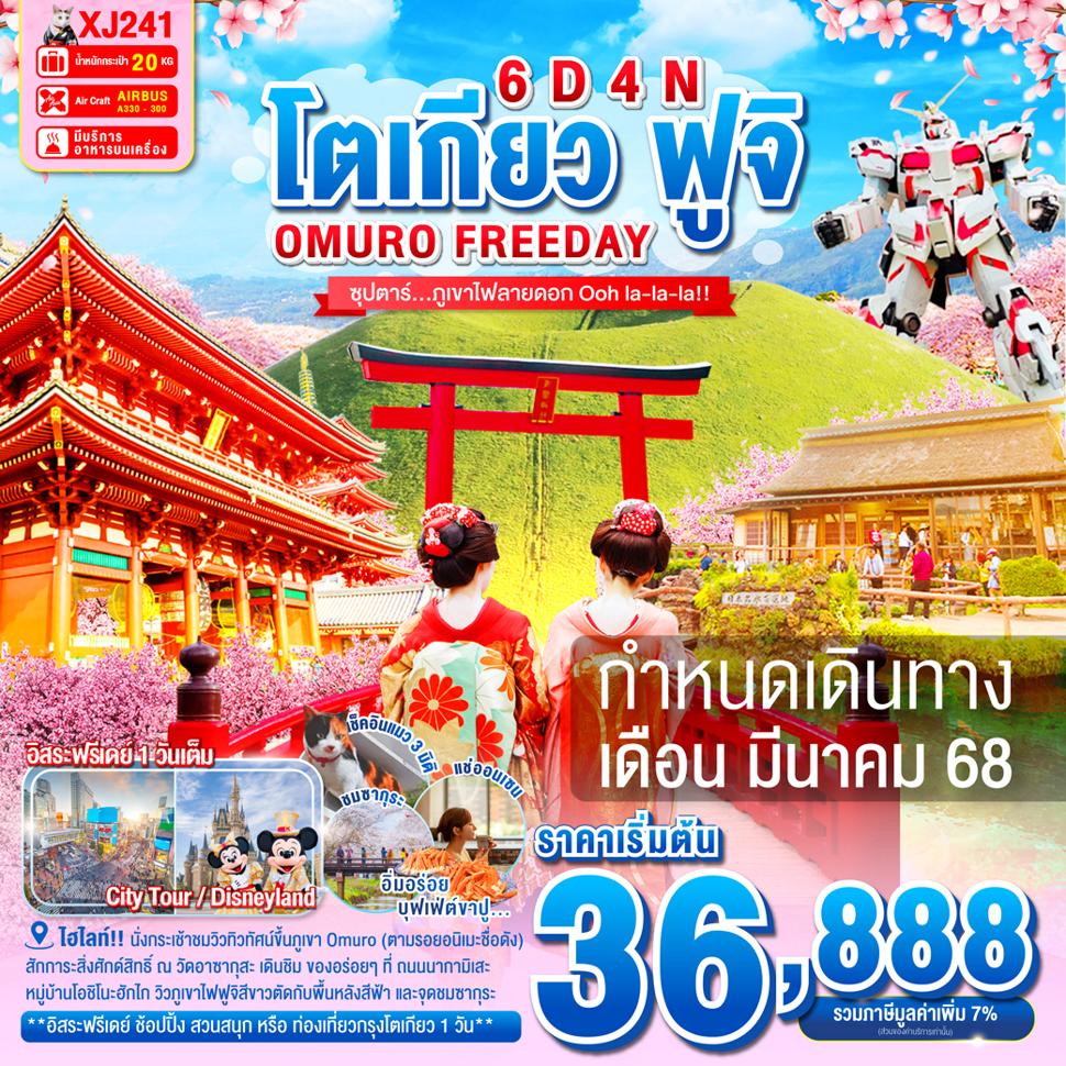 XJ241 TOKYO OMURO FUJI FREEDAY 6D 4N BY XJ -- MAR'25 -- ซุปตาร์...ภูเขาไฟลายดอก Ooh la-la-la!! ProgramId:260