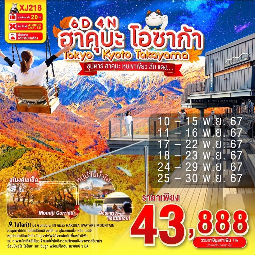 แบนเนอร์ทัวร์ OSAKA KYOTO TAKAYAMA HAKUBA TOKYO 6D 4N BY XJ - NOV'24 - ซุปตาร์ ฮาคุบะ ฮุบเขาเขียว ส้ม แดง....