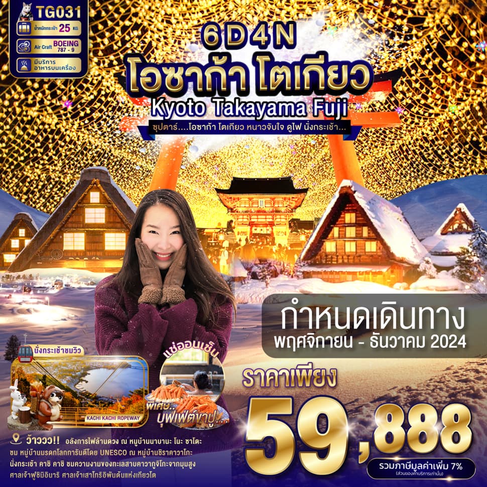 แบนเนอร์ทัวร์ OSAKA KYOTO TAKAYAMA FUJI TOKYO 6DAYS 4NIGHTS BY TG - NOV - DEC 2024 'ซุปตาร์....โอซาก้า โตเกียว หนาวจับใจ ดูไฟ นั่งกระเช้า...