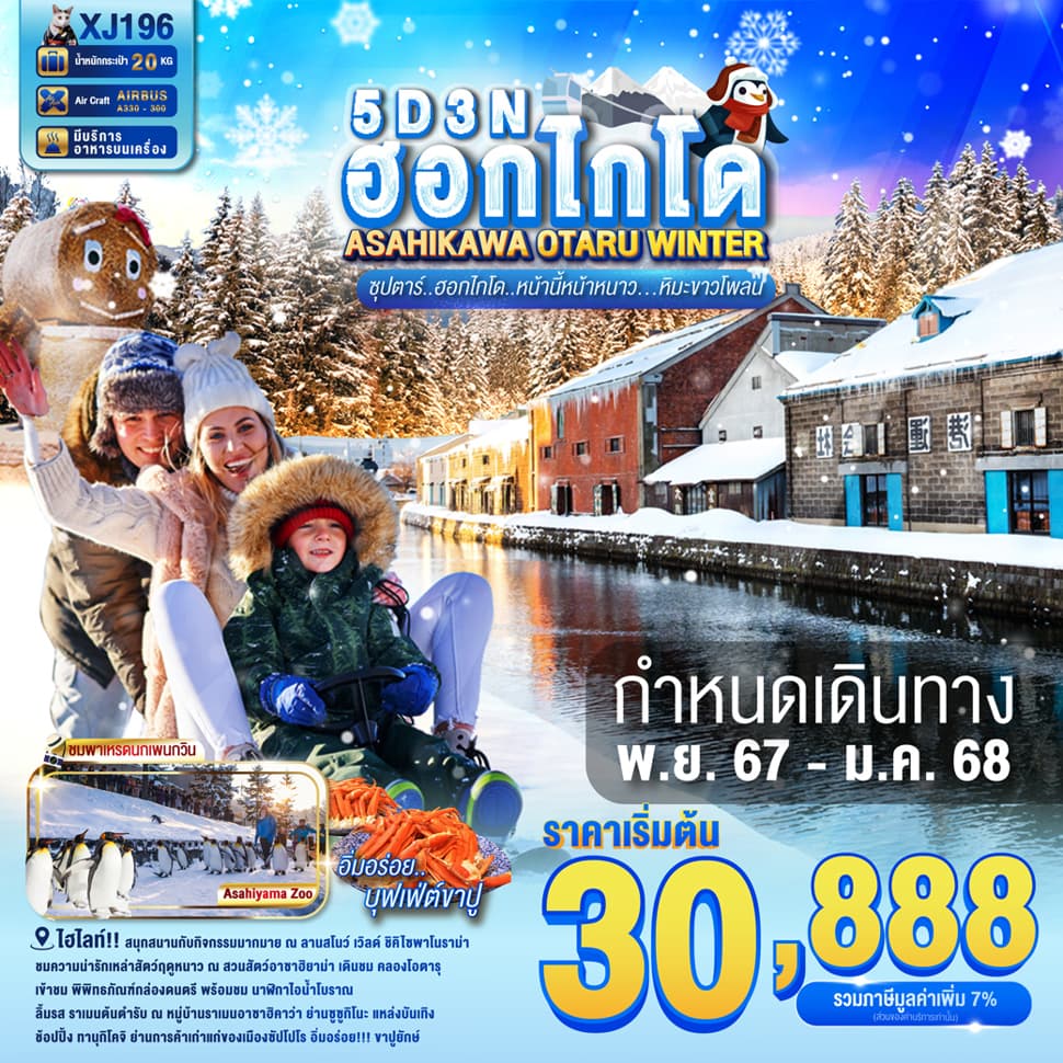 แบนเนอร์ทัวร์ HOKKAIDO ASAHIKAWA OTARU WINTER 5D3N BY XJ --- NOV'24 - JAN'25  --- ซุปตาร์..ฮอกไกโด..หน้านี้หน้าหนาว...หิมะขาวโพลน